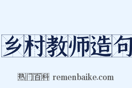 乡村教师造句是什么意思的图片